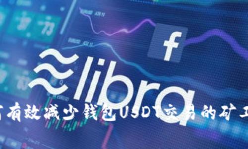 如何有效减少钱包USDT交易的矿工费？