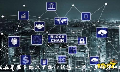   
如何在苹果手机上下载TP钱包：一步一步的详细指南
