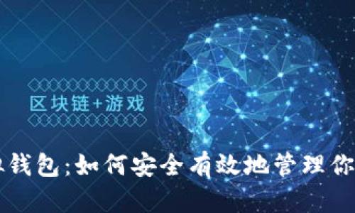 虚拟币模拟钱包：如何安全有效地管理你的数字资产