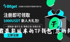 如何下载最新版本的TP钱包