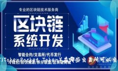 TPT（TokenPocket Token）在哪些