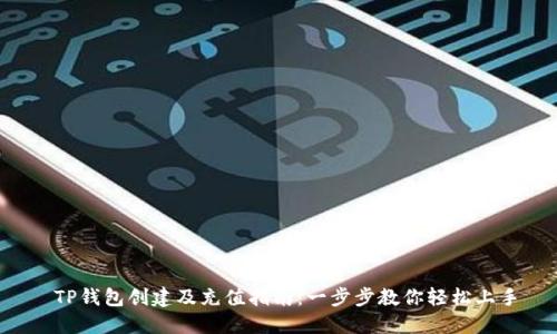  TP钱包创建及充值指南：一步步教你轻松上手