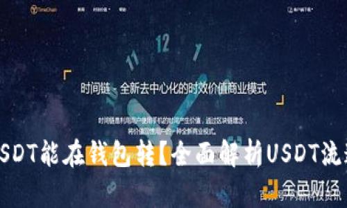 为什么有些USDT能在钱包转？全面解析USDT流通与转账机制