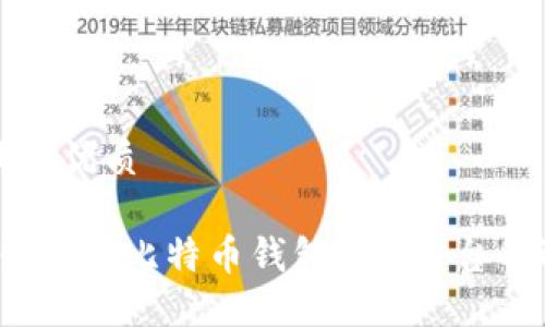 思考一个且的优质

2023年最佳开源比特币钱包：iOS平台的选择与推荐
