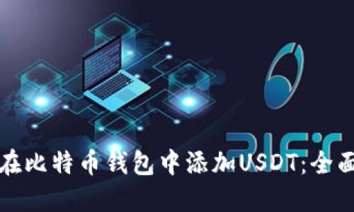 如何在比特币钱包中添加USDT：全面指南