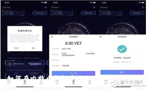 如何在比特币钱包中添加USDT：全面指南