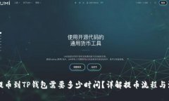 交易所提币到TP钱包需要多