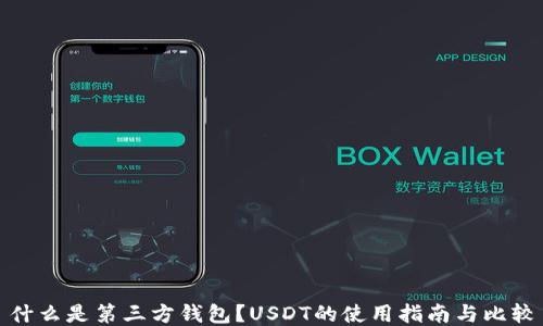 
什么是第三方钱包？USDT的使用指南与比较