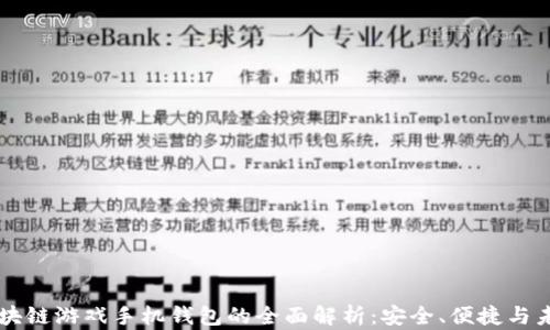 
区块链游戏手机钱包的全面解析：安全、便捷与未来
