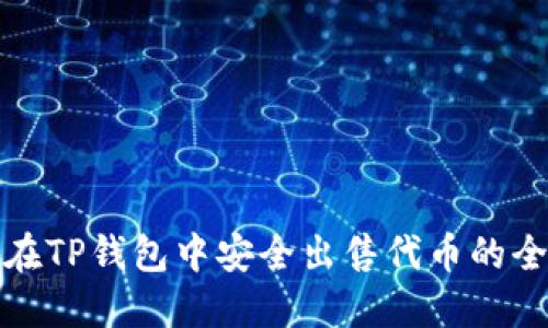 如何在TP钱包中安全出售代币的全攻略