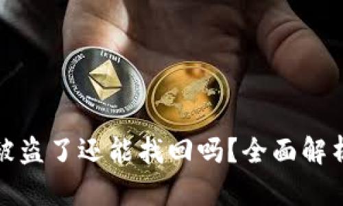 优质tp钱包被盗了还能找回吗？全面解析与解决方案