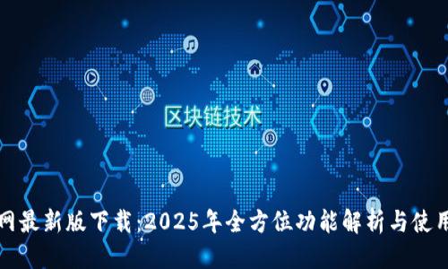 优质
TP官网最新版下载：2025年全方位功能解析与使用指南