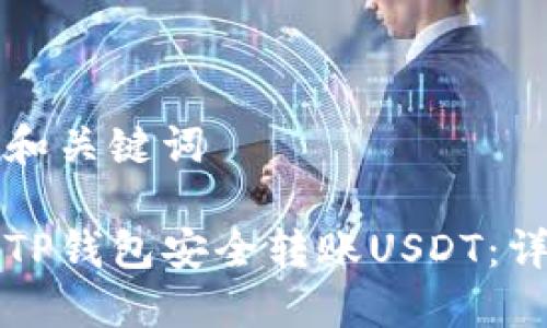 思考的和关键词

如何从TP钱包安全转账USDT：详细指南