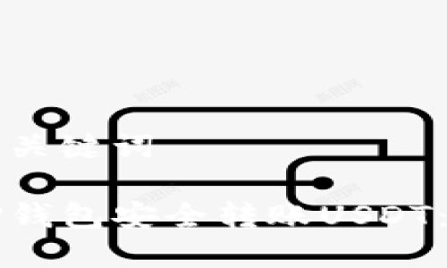 思考的和关键词

如何从TP钱包安全转账USDT：详细指南