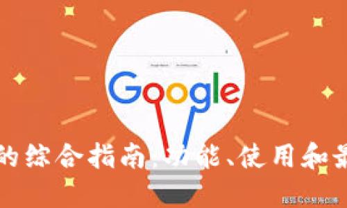 TP软件的综合指南：功能、使用和最佳实践