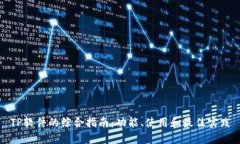 TP软件的综合指南：功能、