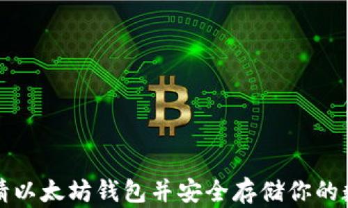 
如何申请以太坊钱包并安全存储你的数字资产