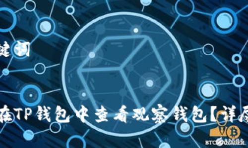 和关键词

优质
如何在TP钱包中查看观察钱包？详尽指南