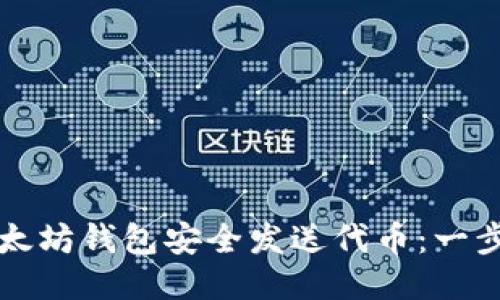 如何使用以太坊钱包安全发送代币：一步一步的指南