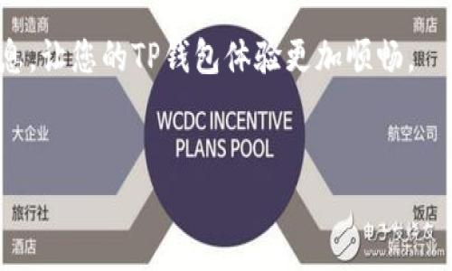    TP钱包手续费详解：用户必读的信息及计算方法  / 

 guanjianci  TP钱包, 手续费, 钱包费用, 加密货币  /guanjianci 

什么是TP钱包？
TP钱包（也称为TokenPocket钱包）是一款多链数字资产钱包，支持多种加密货币和链上资产交易。它的设计旨在为用户提供安全、便捷的加密资产管理服务。在TP钱包中，用户不仅可以存储和管理自己的加密资产，还可以参与去中心化金融（DeFi）项目以及进行链上交易。TP钱包支持多种主流公链，包括以太坊（ETH）、比特币（BTC）、币安智能链（BSC）、火币生态链（HECO）等，拥有高度的兼容性。

TP钱包的手续费结构
在使用TP钱包进行加密货币交易时，用户需要了解相关的手续费结构。TP钱包的手续费主要包括以下几类：
ul
    li网络手续费：进行区块链交易时，用户需要支付给网络矿工的手续费，通常根据网络拥堵程度而变化。这部分费用直接由区块链网络决定，并不由TP钱包收取。/li
    li平台手续费：某些情况下，TP钱包可能会在DApp（去中心化应用）中收取一定比例的手续费，具体费用会在每笔交易中明确告知用户。/li
    li交易手续费：当用户使用TP钱包进行不同资产之间的交换时，可能会产生交易手续费，具体费用会依据交易对的流动性、兑换率等因素而有所不同。/li
/ul

如何计算TP钱包的手续费？
手续费的计算通常基于几个核心因素：
ol
    listrong网络负载：/strong在网络拥堵时，用户可能需要支付更高的矿工费。例如，在以太坊网络高峰期间，用户转账可能需要额外支付较高的手续费。/li
    listrong交易金额：/strong有些平台在进行交易时会收取交易金额的一定比例作为手续费，因此交易金额越大，手续费可能越高。/li
    listrong交易类型：/strong例如，一些资产的交换可能涉及到多个中间步骤，这会导致额外的费用。/li
/ol

TP钱包手续费的影响因素
影响TP钱包手续费的主要因素有：
ul
    li市场行情：在市场大幅波动时，用户的交易需求会激增，导致网络使能效率降低，从而影响手续费。/li
    li区块链技术：不同区块链网络的手续费计算模型不同，用户需要根据对应链的特性来预估手续费。/li
    liDApp使用情况：用户在使用特定DApp时，可能会影响手续费的收取标准。/li
/ul

用户如何TP钱包的手续费支出
为了尽可能减少在TP钱包上的手续费支出，用户可以采取以下策略：
ul
    listrong选择合适的交易时间：/strong在网络负载较低时进行交易，有助于降低手续费支出。/li
    listrong使用高效的交易策略：/strong例如，尽量合并多笔交易，减少重复的交易费用。/li
    listrong关注手续费调整：/strong部分交易所或DApp会定期调整手续费率，用户可主动关注。/li
/ul

为什么TP钱包的手续费设定对用户如此重要？
手续费设置对用户在进行数字资产交易时有着深远的影响：
ul
    listrong成本控制：/strong明晰的手续费结构帮助用户清晰掌控交易成本，有助于制定投资策略。/li
    listrong用户体验：/strong过高的手续费可能影响用户的交易体验，导致用户流失。/li
    listrong市场竞争力：/strong透明的手续费政策可能成为TP钱包在竞争激烈的市场中吸引用户的有效手段。/li
/ul

最后的建议
总体来说，TP钱包的手续费对每位用户都是不可避免的。了解费用结构、制定智能的交易策略无疑能帮助您在使用TP钱包时更为得心应手。希望本文能为广大用户提供有价值的信息，让您的TP钱包体验更加顺畅。

---
后续问题解析部分，请确认是否继续进行。