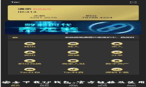 如何安全下载TP钱包：官方链接及使用指南