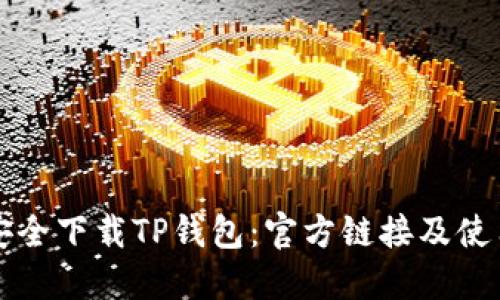如何安全下载TP钱包：官方链接及使用指南