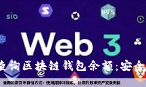 思考优质

: 如何在线查询区块链钱包余额：安全、便捷的步骤