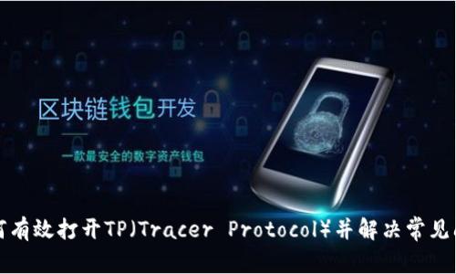 如何有效打开TP（Tracer Protocol）并解决常见问题