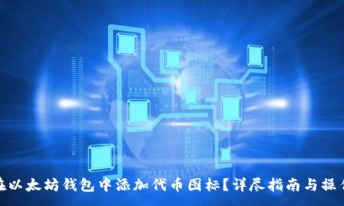 :
如何在以太坊钱包中添加代币图标？详尽指南与操作步骤