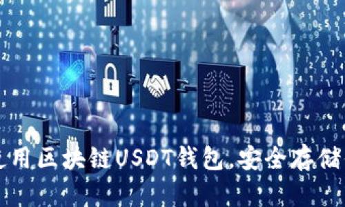 如何下载和使用区块链USDT钱包，安全存储你的数字资产