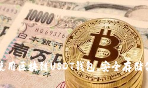 如何下载和使用区块链USDT钱包，安全存储你的数字资产