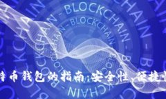 选择最佳比特币钱包的指