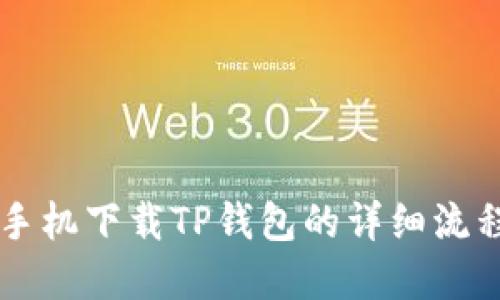 苹果手机下载TP钱包的详细流程指南