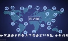 如何在安卓设备上下载安