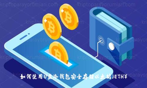如何使用U盘冷钱包安全存储以太坊（ETH）