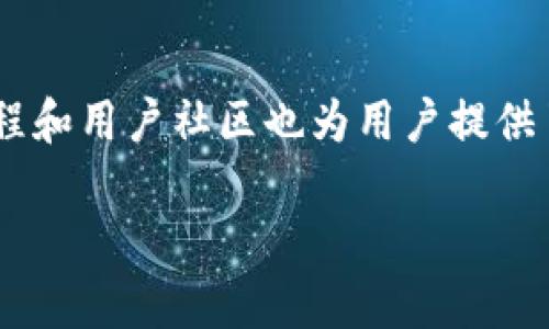 tp.钱包：安全便捷的数字资产管理解决方案

数字钱包, tp.钱包, 资产管理, 加密货币/guanjianci

什么是tp.钱包？
tp.钱包是一个安全、便捷的数字资产管理工具，旨在帮助用户有效地存储、管理和交易加密货币。随着数字货币市场的快速发展，越来越多的人开始关注和使用数字钱包来管理他们的资产。tp.钱包不仅提供基本的存储功能，还具备多种增值服务，如实时交易、资产跟踪和分析等，适合新手和专业投资者使用。

tp.钱包的主要功能
tp.钱包具备多项关键功能，使其成为市场上受欢迎的数字钱包之一。首先，它提供了强大的安全性，包括多重身份验证和加密技术，确保用户的资产安全。此外，用户可以通过直观的界面轻松监控他们的资产情况。tp.钱包还支持多种加密货币，满足不同用户的需求，用户可以方便地进行转账和交易，随时随地管理自己的数字资产。

如何使用tp.钱包进行安全交易？
使用tp.钱包进行安全交易需要关注几个关键步骤。首先，用户需要从官方渠道下载并安装tp.钱包，确保软件的真实性和安全性。接下来，用户需创建一个安全的账户，选择强密码并启用多重身份验证，以增加账户的安全性。在进行交易时，建议用户习惯性检查对方钱包地址的真实性，并及时关注交易记录，通过分析投资的实时数据，帮助自己做出更明智的决策。

tp.钱包的安全性如何？
tp.钱包在安全性方面做出了许多努力。首先，它采用最新的加密技术来保障用户的资产不受到外部攻击。其次，tp.钱包支持多重身份验证，增加了用户账户的安全性。此外，钱包中的私钥由用户自己保管，减少了因中心化存储带来的风险。为了确保安全，用户还需定期更新密码，勿随意分享账户信息或私钥给他人。

tp.钱包支持哪些加密货币？
tp.钱包支持多种主流和热门的加密货币，包括比特币（BTC）、以太坊（ETH）、莱特币（LTC）、瑞波币（XRP）等。用户可以根据自己的投资需求，选择合适的加密货币进行管理。此外，tp.钱包也在不断更新，以支持新兴的加密资产，满足市场多样化的需求。对于希望投资多种数字资产的用户，tp.钱包无疑是一个优秀的选择。

如何tp.钱包的使用体验？
为了tp.钱包的使用体验，用户可以采取一些简单有效的策略。首先，定期更新应用程序，确保使用最新的功能和安全补丁。其次，用户可以充分利用钱包提供的各项功能，例如资产跟踪、市场分析和通知设置，帮助自己更好地管理资产。最后，建议用户多加关注数字货币市场的动态，通过学习和实践来提升自己的投资决策能力。

tp.钱包的联系我们和支持服务
tp.钱包为用户提供了完善的客服支持，以帮助解决使用过程中遇到的问题。用户可以通过官方网站或应用内的支持功能联系客服团队。此外，便捷的FAQ页面、在线教程和用户社区也为用户提供了丰富的资源，帮助他们更好地理解和使用tp.钱包。如果用户在使用过程中遭遇问题，及时与客服沟通有助于尽快得到解决方案。

以上内容从各个方面介绍了tp.钱包的特点、功能和使用方法，旨在帮助用户更好地理解如何安全有效地管理数字资产。总字数约为3700个字。