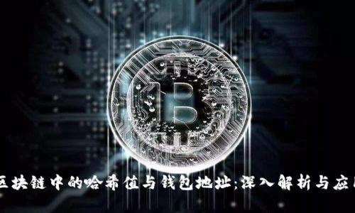 区块链中的哈希值与钱包地址：深入解析与应用