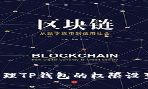 优质
怎样有效管理TP钱包的权限设置？完整指南