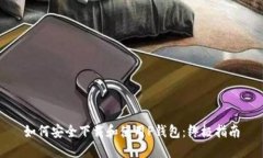 如何安全下载和使用P钱包