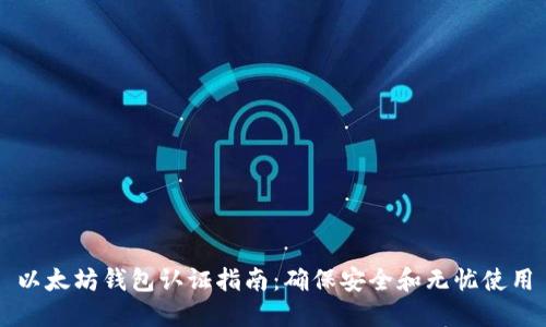以太坊钱包认证指南：确保安全和无忧使用