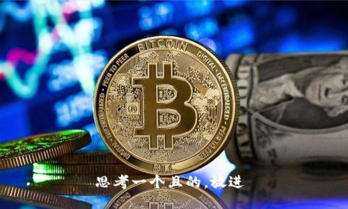 思考一个且的，放进 