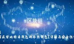 优质如何区分比特币钱包