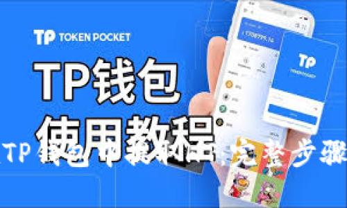 如何在TP钱包中提取HT：完整步骤与技巧