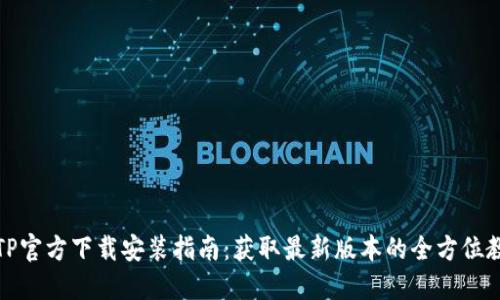 TPTP官方下载安装指南：获取最新版本的全方位教程