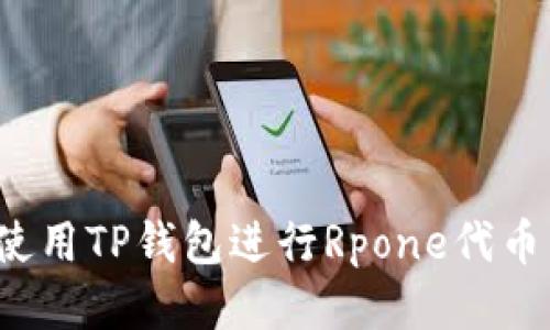 如何使用TP钱包进行Rpone代币交易？
