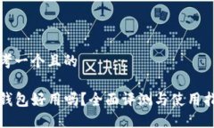 思考一个且的TP钱包好用吗