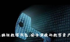wtoken区块链数字钱包：安