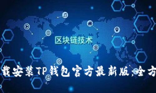 如何下载安装TP钱包官方最新版：全方位指南