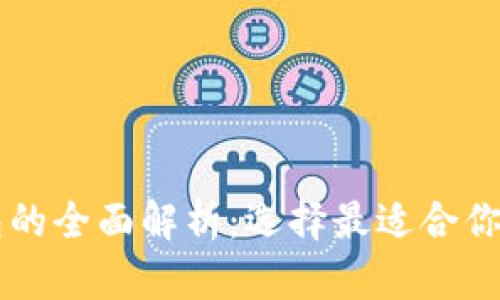 以太坊钱包的全面解析：选择最适合你的钱包类型