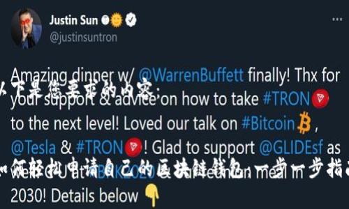 以下是您要求的内容： 


如何轻松申请自己的区块链钱包：一步一步指南